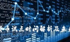 数字货币试点时间解析及