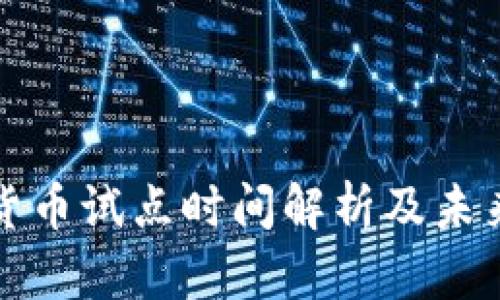 数字货币试点时间解析及未来展望