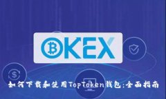 如何下载和使用TopToken钱包