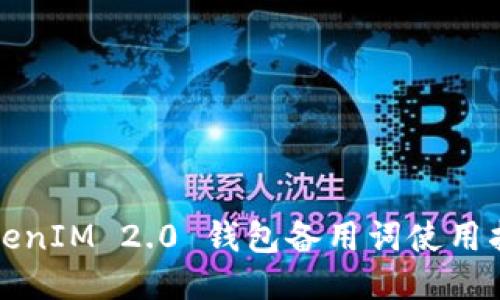 TokenIM 2.0 钱包备用词使用指南