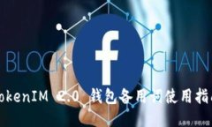 TokenIM 2.0 钱包备用词使用