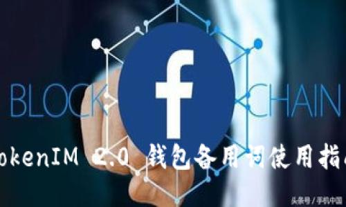 TokenIM 2.0 钱包备用词使用指南
