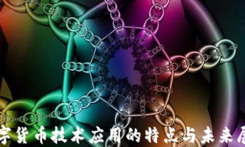 
数字货币技术应用的特点与未来展望