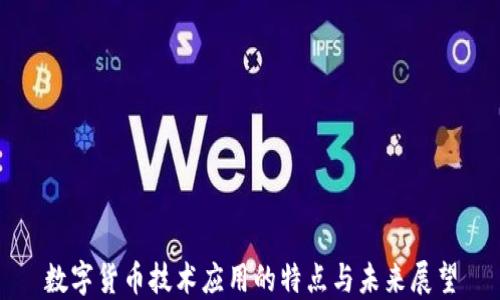 
数字货币技术应用的特点与未来展望