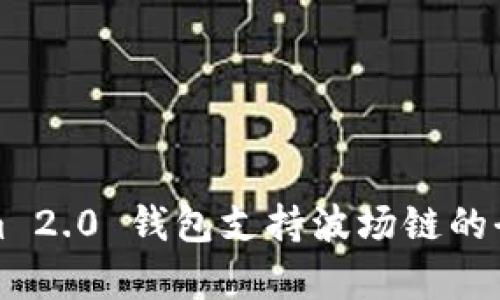 Tokenim 2.0 钱包支持波场链的全面解析