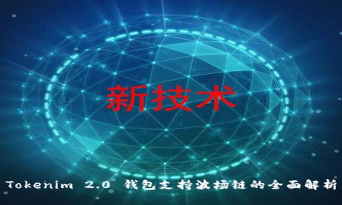 Tokenim 2.0 钱包支持波场链的全面解析