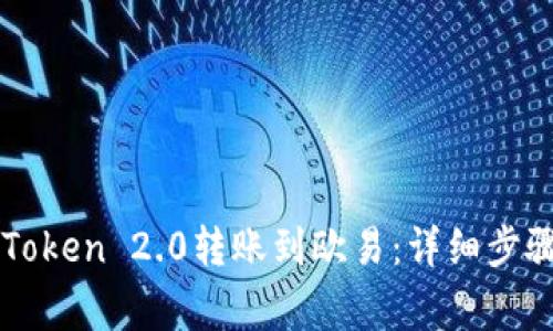 如何使用imToken 2.0转账到欧易：详细步骤与注意事项
