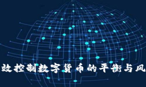 如何有效控制数字货币的平衡与风险管理