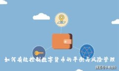如何有效控制数字货币的