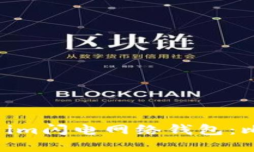 2023年全面解析im闪电网络钱包：比特币交易的未来