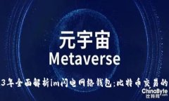 2023年全面解析im闪电网络