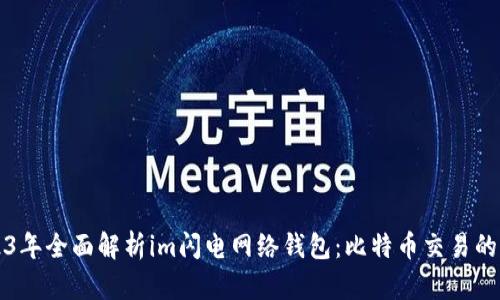 2023年全面解析im闪电网络钱包：比特币交易的未来