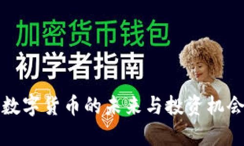 Pro：数字货币的未来与投资机会解析