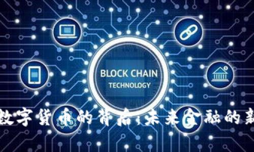 央行数字货币的背后：未来金融的新篇章
