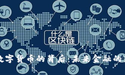 央行数字货币的背后：未来金融的新篇章