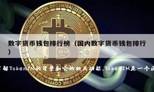 在讨论如何从TokenIM 2.0中提取