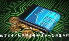 : 数字货币公链的深度解析