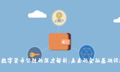 : 数字货币公链的深度解析：未来的金融基础设施