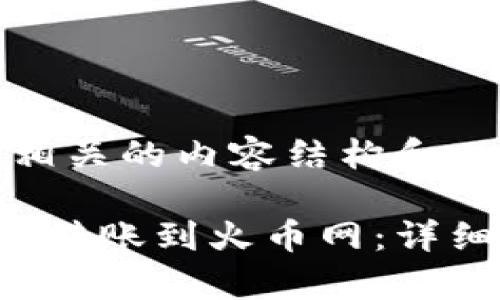 为您整理了一份主题相关的内容结构和

如何将Tokenim的NAS转账到火币网：详细步骤与常见问题解答