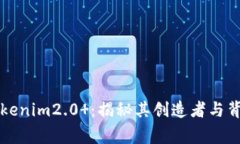 ### Tokenim2.0 ：揭秘其创造