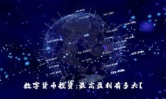 数字货币投资：最高盈利