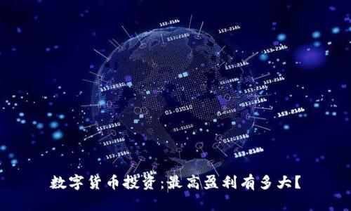 数字货币投资：最高盈利有多大？