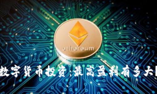 数字货币投资：最高盈利有多大？