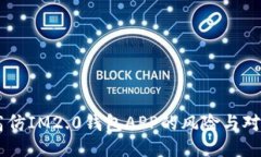 高仿IM2.0钱包APP的风险与对