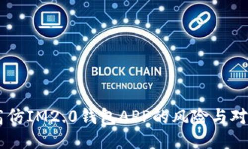 高仿IM2.0钱包APP的风险与对策