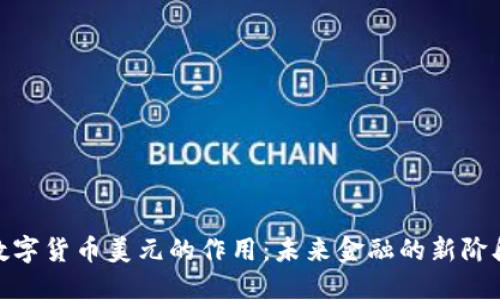 数字货币美元的作用：未来金融的新阶段