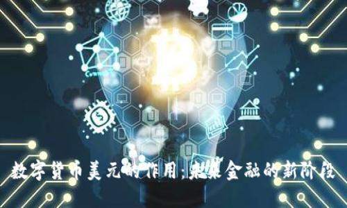 数字货币美元的作用：未来金融的新阶段