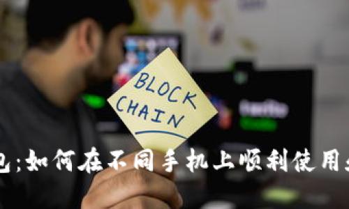 IM钱包：如何在不同手机上顺利使用和切换