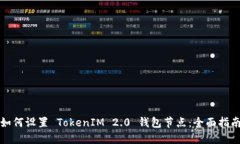 如何设置 TokenIM 2.0 钱包节