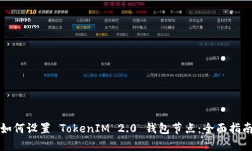如何设置 TokenIM 2.0 钱包节点：全面指南