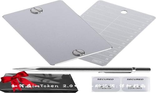 如何在imToken 2.0中导入助记词：详细指南