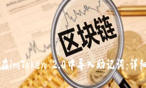 如何在imToken 2.0中导入助记词：详细指南