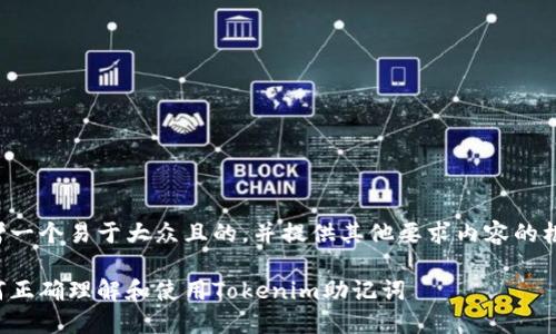思考一个易于大众且的，并提供其他要求内容的框架：

如何正确理解和使用Tokenim助记词
