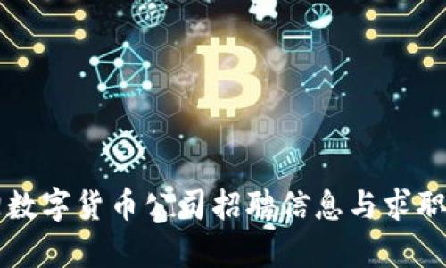 贵阳数字货币公司招聘信息与求职指南