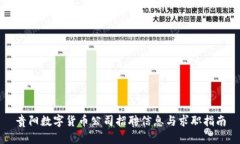 贵阳数字货币公司招聘信