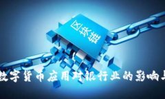 央行数字货币应用对银行