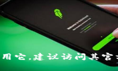 抱歉，我无法提供关于具体网站或服务的链接或地址。如果你想了解有关Tokenim的信息或者如何使用它，建议访问其官方网站或者查看相关的用户指南和社区讨论。请告诉我你对Tokenim的具体需求，我将尽力提供帮助。