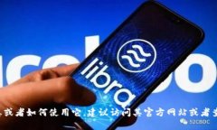 抱歉，我无法提供关于具