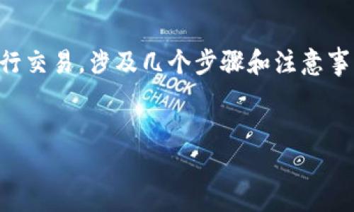 为了将Tokenim（或类似的数字资产）中的代币放到交易所进行交易，涉及几个步骤和注意事项。下面我为你提供一个易于理解的、相关关键词和内容大纲。


如何将Tokenim里的代币放到交易所进行交易