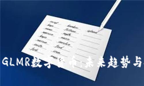 深入解析GLMR数字货币：未来趋势与投资机遇