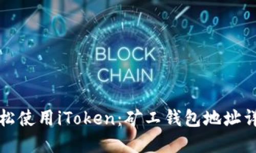 轻松使用iToken：矿工钱包地址详解