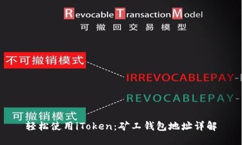 轻松使用iToken：矿工钱包地址详解
