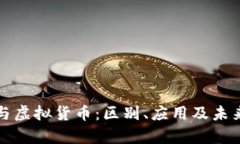 数字货币与虚拟货币：区