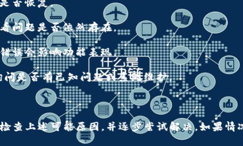 似乎您在提到一个具体应用或平台上的问题，关于“tokenim首页没有加号按钮”。虽然我无法实时查看网页或应用程序，但我可以帮助你分析可能的原因以及解决方法。

### 可能的原因

1. **界面更新**：应用可能已经更新，进行界面调整，移除了加号按钮。
  
2. **权限问题**：如果你在某种特定的用户模式下（如访客模式），可能会限制一些功能的访问。

3. **设备或浏览器不兼容**：访问设备或浏览器可能与应用不完全兼容，导致某些功能无法显示。

4. **账号状态**：检查账号是否正常，有时账户的某些限制（如冻结）可能会使某些功能不可用。

5. **网络问题**：网络不稳定可能导致某些元素未能正常加载。

### 解决方法

1. **检查APP版本**：确保你的应用是最新版本，如果不是，请进行更新。

2. **重新登录**：尝试退出账户并重新登录，再查看加号按钮是否恢复。

3. **更换设备或浏览器**：在不同的设备或浏览器上登录，看看问题是否依然存在。

4. **清理缓存**：清理应用数据或浏览器缓存，有时数据存储错误会影响功能表现。

5. **联系客服**：如果以上方法无效，可以联系平台的客服，询问是否有已知问题或系统维护。

### 总结

如果您遇到了“tokenim首页没有加号按钮”的问题，建议依次检查上述可能原因，并逐步尝试解决。如果情况持续未改善，建议寻求应用的官方支持渠道以获得更多帮助。