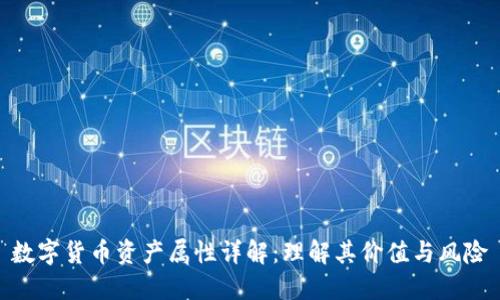 数字货币资产属性详解：理解其价值与风险