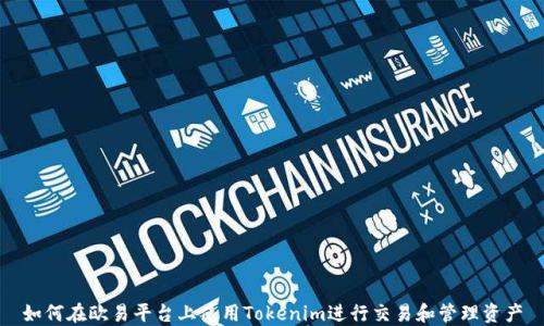 
如何在欧易平台上使用Tokenim进行交易和管理资产